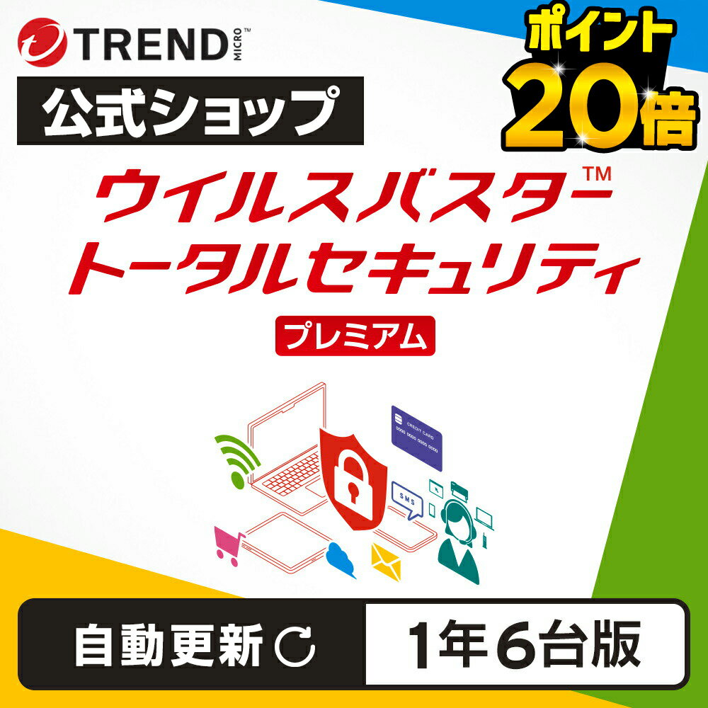 【お買い物マラソン限定 ポイント20倍】【自動更新】ウイルスバスター トータルセキュリティ プレミアム セキュリティソフト ダウンロード 1年6台版 pc ウイルス対策 パソコン スマホ タブレット 送料無料 VPN パスワード トレンドマイクロ 公式
