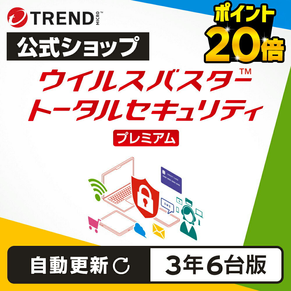 【お買い物マラソン限定 ポイント20倍】【自動更新】ウイルスバスター トータルセキュリティ プレミアム セキュリティソフト ダウンロード 3年6台版 pc ウイルス対策 パソコン スマホ タブレット 送料無料 VPN パスワード トレンドマイクロ 公式