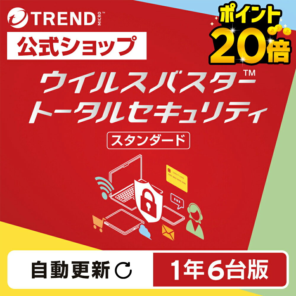 【お買い物マラソン限定 ポイント20倍】【自動更新】 ウイルスバスター トータルセキュリティ スタンダード セキュリティソフト ダウンロード 1年6台版 pc ウイルス対策 パソコン スマホ タブレット 送料無料 パスワード トレンドマイクロ 公式