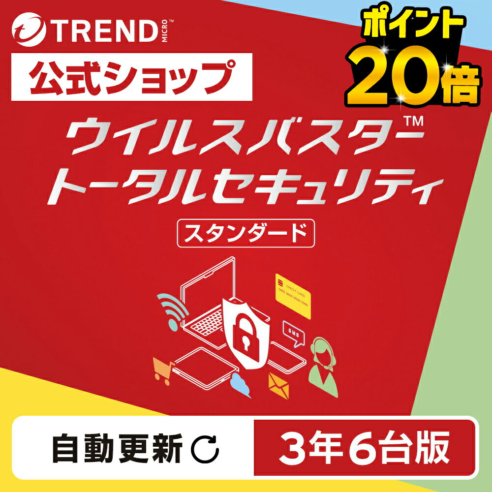 【お買い物マラソン期間中 ポイント20倍】【自動更新】ウイルスバスター トータルセキュリティ スタンダード セキュリティソフト ダウンロード 3年6台版 pc ウイルス対策 ウイルス対策ソフト パソコン スマホ タブレット 送料無料 パスワード トレンドマイクロ 公式