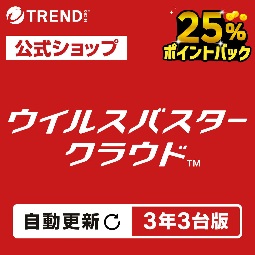 【自動更新】ウイルスバスター クラウド ダウンロード 3年3台版｜セキュリティソフト pc ウイルス対策 ソフト ウイルス対策ソフト パソコン スマホ タブレット対応 送料無料 トレンドマイクロ 公式