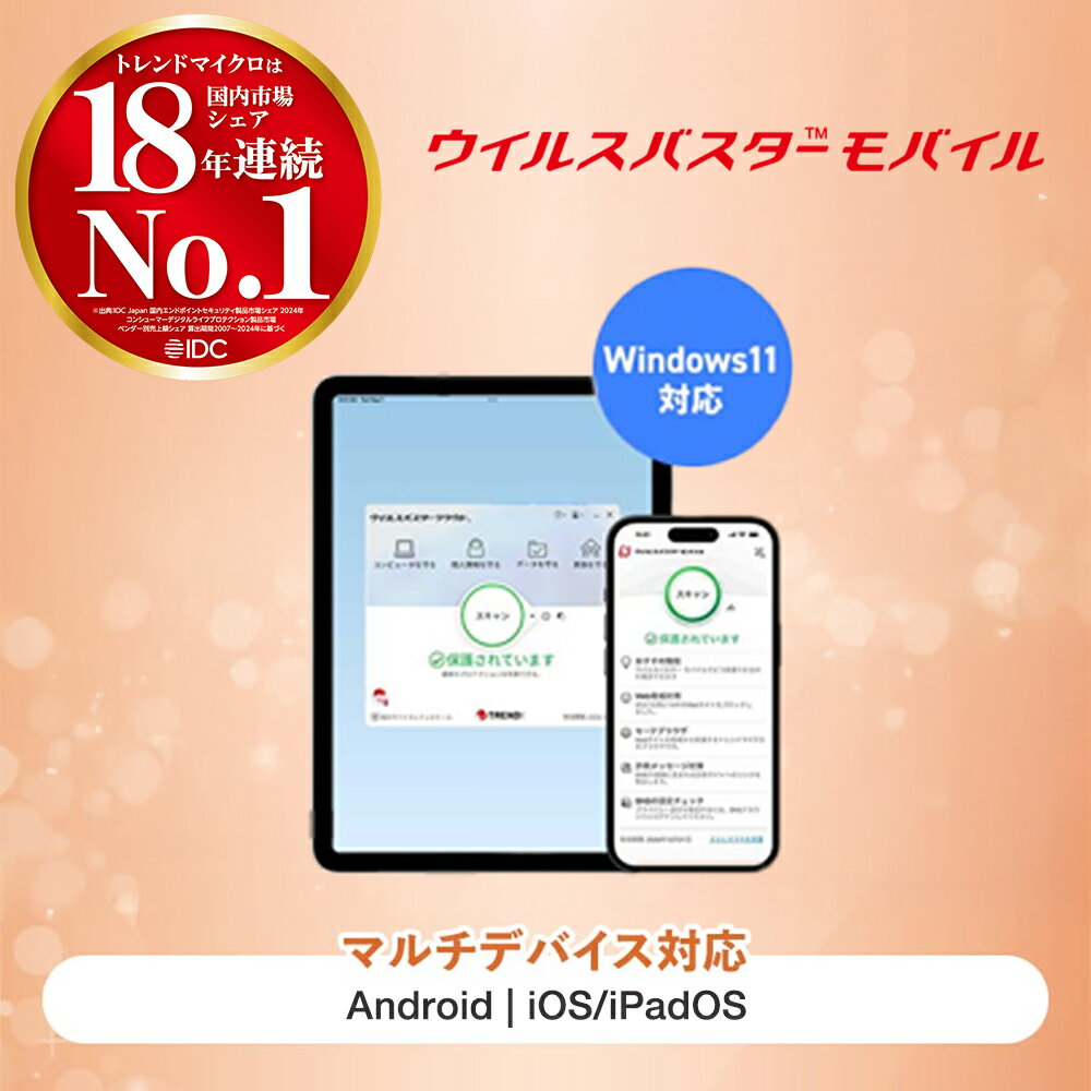 ウイルスバスター モバイル ダウンロード 1年1台版｜セキュリティソフト ウイルス対策 ソフト ウイルス対策ソフト　スマホ タブレット　セキュリティアプリ トレンドマイクロ 公式 3