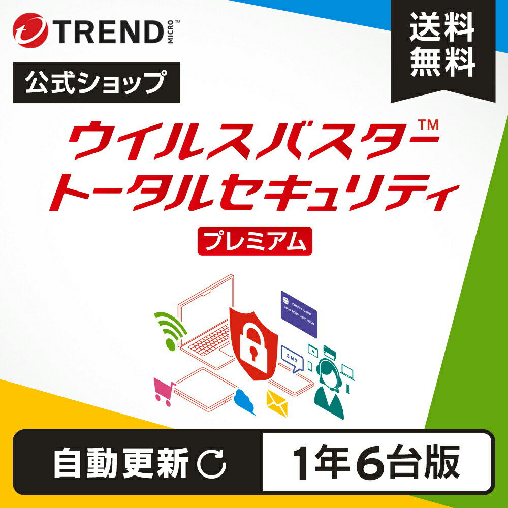 【自動更新】ウイルスバスター トータルセキュリティ プレミアム セキュリティソフト ダウンロード 3年6台版 pc ウイルス対策 パソコン スマホ タブレット 送料無料 VPN パスワード トレンドマイクロ 公式
