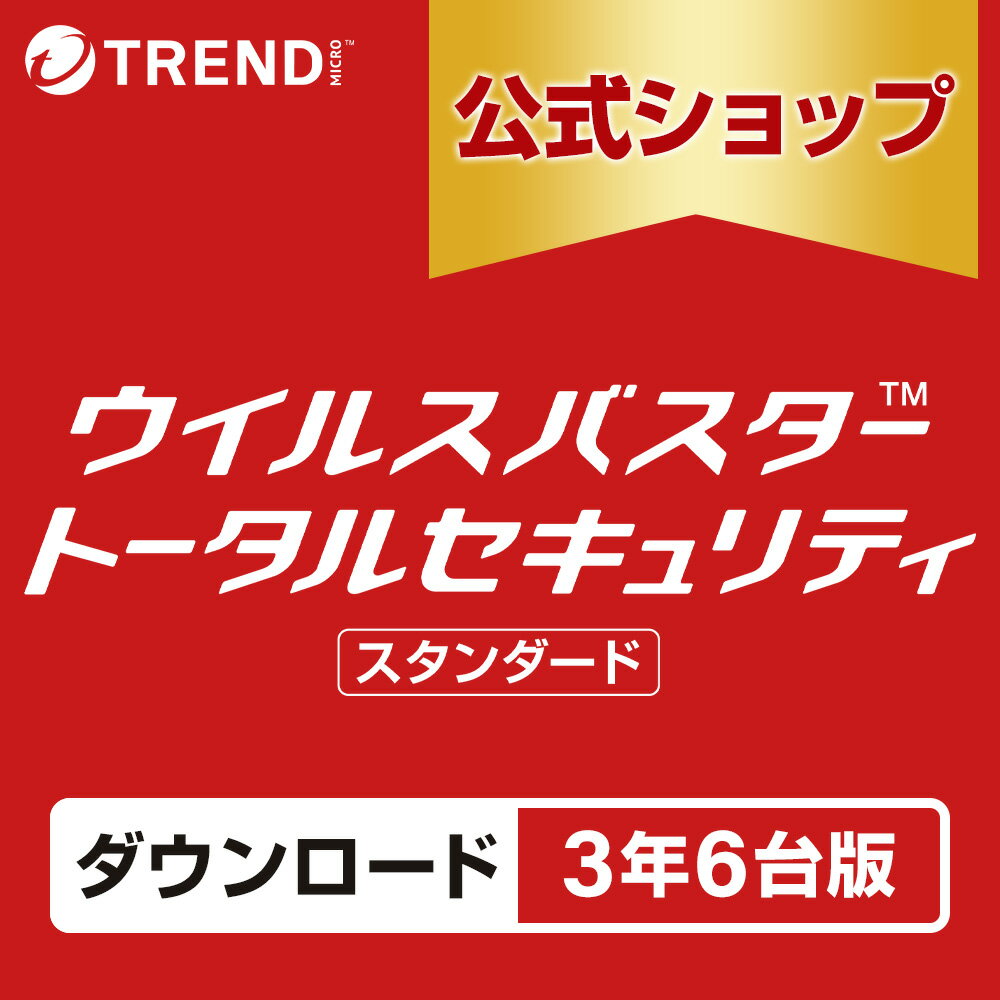 ウイルスバスター トータルセキュリティ スタンダード セキュリティソフト ダウンロード 3年6台版 pc ウイルス対策…