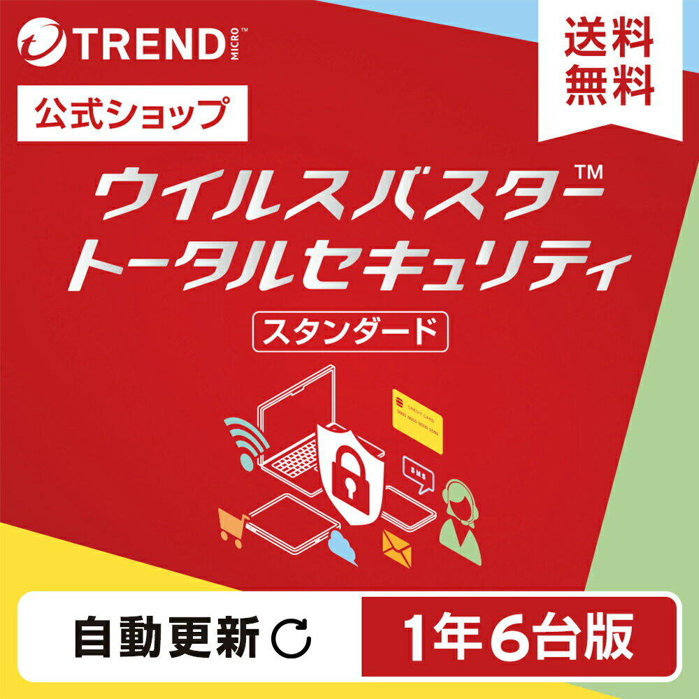 【自動更新】 ウイルスバスター トータルセキュリティ スタンダード セキュリティソフト ダウンロード 1年6台版 pc ウイルス対策 パソコン スマホ タブレット 送料無料 パスワード トレンドマイクロ 公式