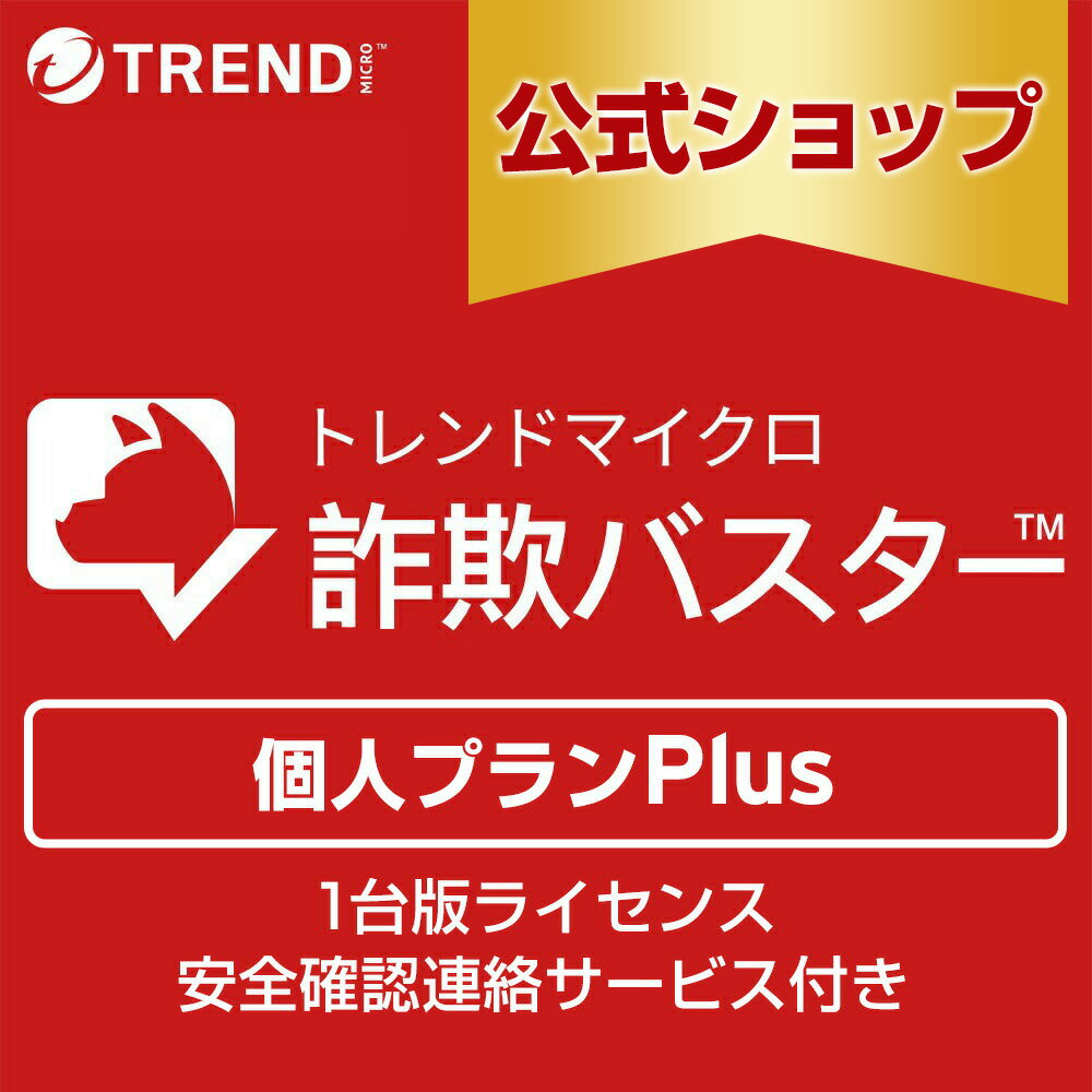 トレンドマイクロ 詐詐欺バスター 個人プラン Plus 1台版ライセンス 安全確認連絡サービス付き 1年 迷惑電話対策 防犯 詐欺対策スマホ 送料無料 トレンドマイクロ 公式