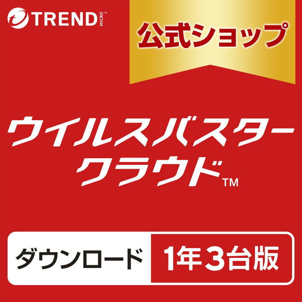 ウイルスバスター クラウド ダウンロード 1年3台版｜セキュリティソフト pc ウイルス対策 ソフト ウイルス対策ソフト パソコン スマホ タブレット対応 送料無料 トレンドマイクロ 公式