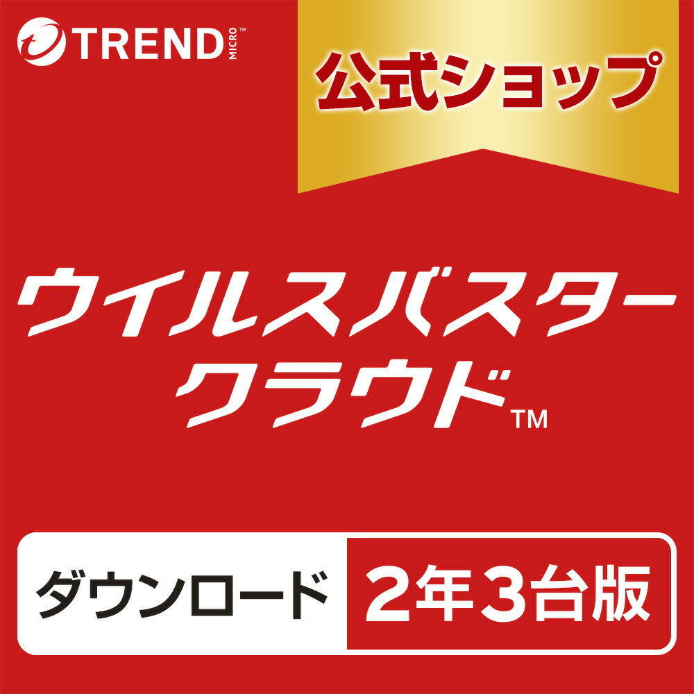 ウイルスバスター クラウド ダウンロード 2年3台版｜セキュリティソフト pc ウイルス対策 トレンドマイクロ 公式