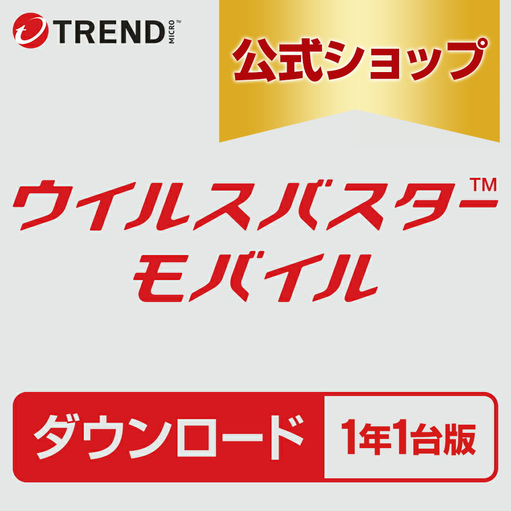 ウイルスバスター モバイル ダウンロード 1年1台版｜セキュリティソフト ウイルス対策 ソフト ウイルス対策ソフト　スマホ タブレット　セキュリティアプリ トレンドマイクロ 公式