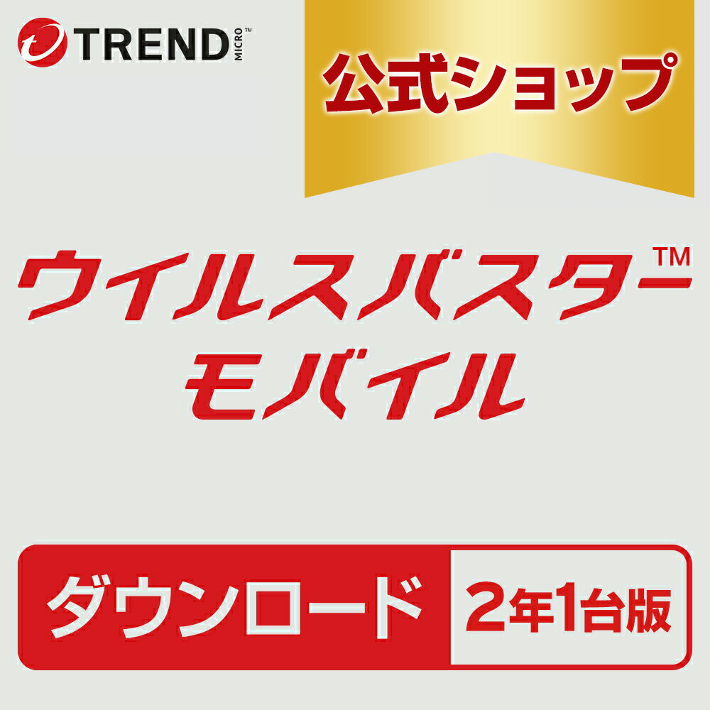 ウイルスバスター モバイル ダウンロード 2年1台版｜ セキュリティソフト ウイルス対策 ソフト ウイルス対策ソフト スマホ タブレット セキュリティアプリ トレンドマイクロ 公式
