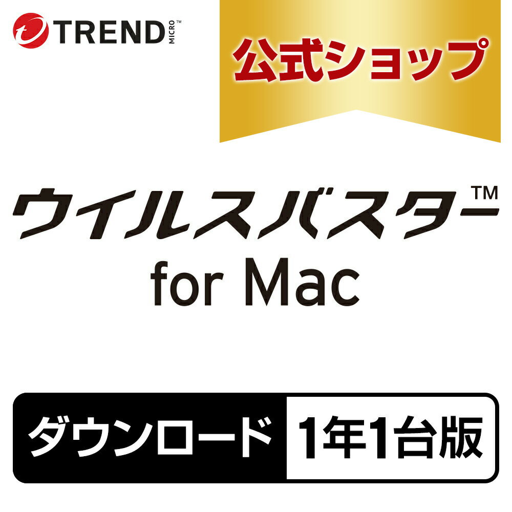 ウイルスバスター for Mac ダウンロード 1年1台版｜Mac対応のセキュリティソフト・pc ウイルス対策 トレンドマイクロ 公式（楽天・トレンドマイクロ公式 楽天市場店）