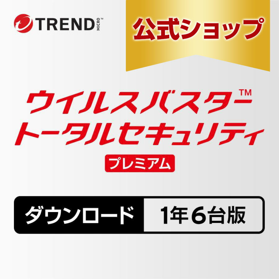 ウイルスバスター トータルセキュリティ プレミアム セキュリティソフト ダウンロード 1年6台版 p ...