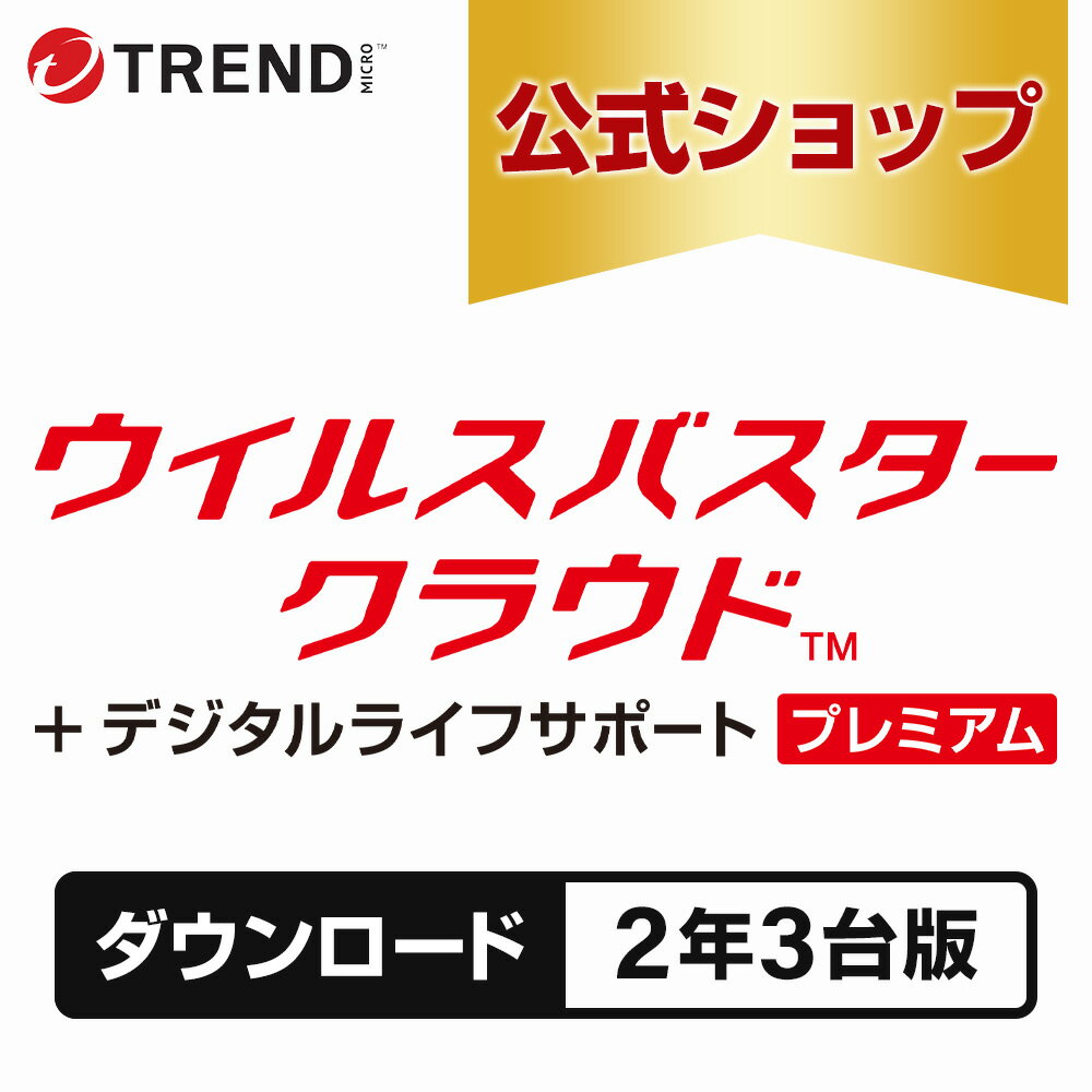 Rakuten - ウイルスバスター クラウド + デジタルライフサポートプレミアム ダウンロード 2年3台版｜年中無休の充実サポート付きセキュリティソフト・pc ウイルス対策 トレンドマイクロ 公式