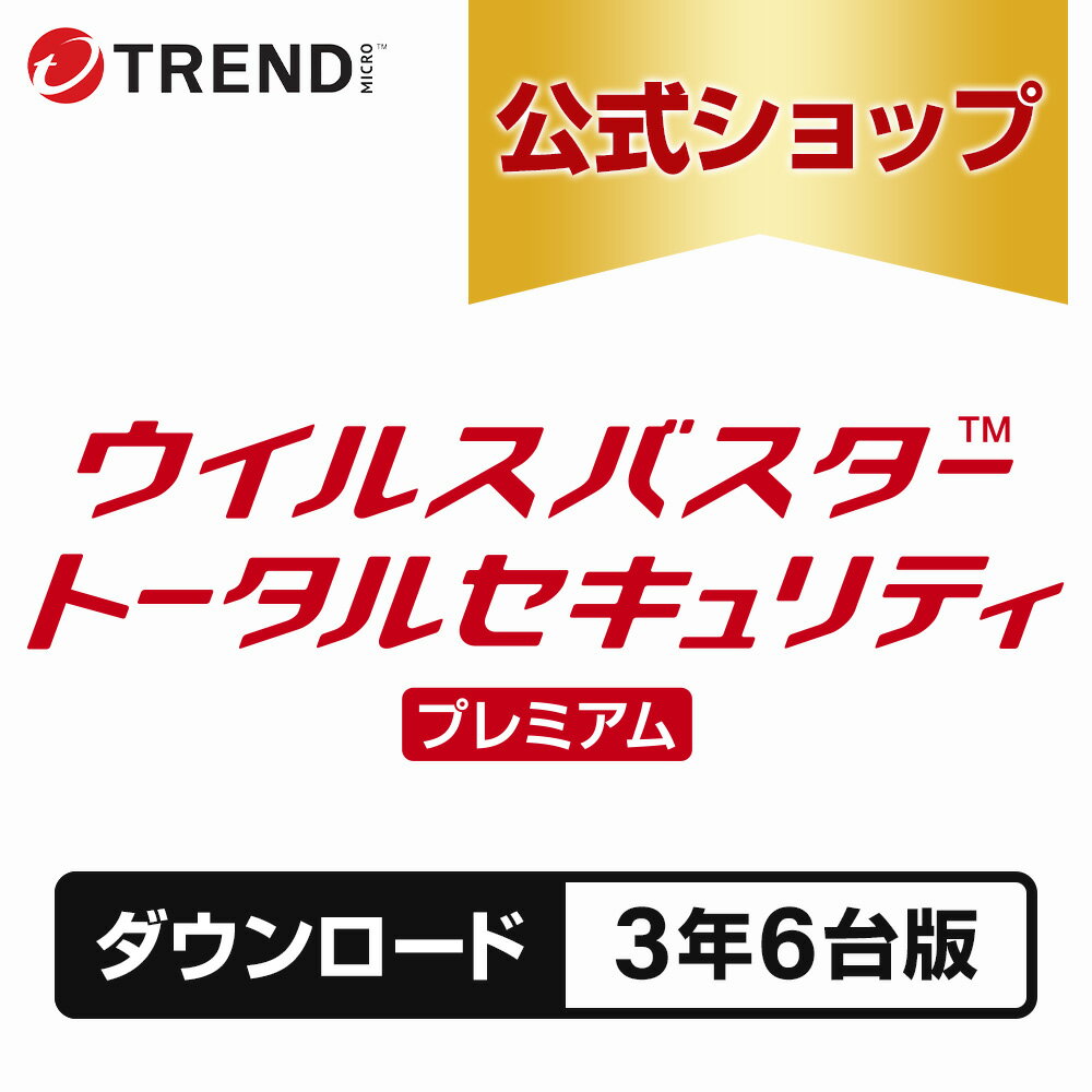 Rakuten - ウイルスバスター トータルセキュリティ プレミアム セキュリティソフト ダウンロード 3年6台版 pc ウイルス対策 パソコン スマホ タブレット 送料無料 VPN パスワード トレンドマイクロ 公式