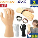 当店限定5つく日クーポン 【3個セット】 ハンドトルソー ハンドマネキン 手 メンズ | トルソー ハンド マネキン メンズ 男性 インテリア 店舗 展示 什器...