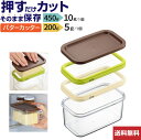 100円C配布中GWがお得 ホームベーカリー倶楽部 保存ができるバターカッター 450g | 遠赤外線天然石配合ローラー『リフトレージュシリーズ』 バターカッタ...