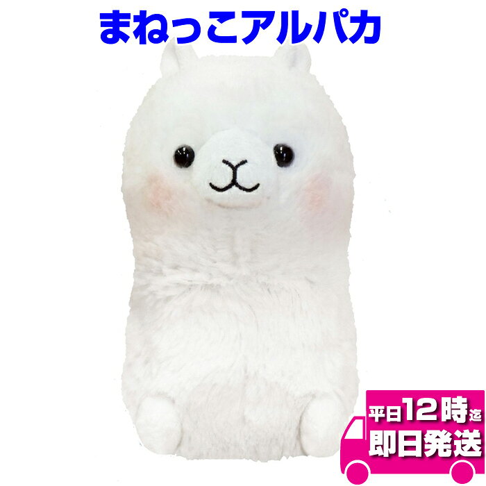 本日限定10%OFFクーポン まねっこアルパカ | まねっこシリーズ まねっこ ぬいぐるみ 言葉を繰り返す おもちゃ アルパカ ぬいぐるみ 人形 送料無料