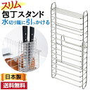 当店限定5つく日クーポン 後付包丁スタンド | お手持ちの水切りカゴに引っかけて使える包丁スタンド 包丁スタンド 水切り キッチングッズ 便利 台所 収納 包丁...