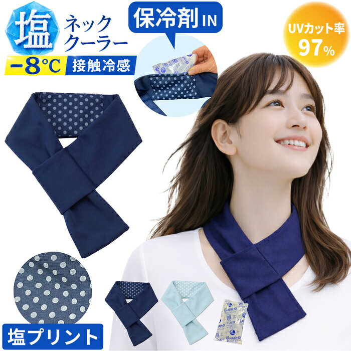 ■商品名 ネッククーラー 保冷剤付き 首冷却 塩プリントでひんやり 日本製 洗える 首元から涼しさを取り入れて、暑い日の外出をもっと軽く快適に。 ■商品説明 夏の外出で、首元に熱がこもってつらい。 歩いているだけで汗ばみ、日差しの下では体まで重く感じる。 でも、首掛け扇風機は音や風が気になるし、リングタイプのネッククーラーは見た目や硬さが苦手。 そんな方に使いやすい、布タイプの塩ネッククーラーです。 首うしろに当たる部分には、ひんやり感をサポートする塩プリントを配置。 さらに中央の保冷剤ポケットに付属の保冷剤を入れることで、首元を効率よくクールダウンできます。 太い血管が通る首元を冷やすことで、暑さがこもりやすい日もすっきり。 通勤、通学、買い物、散歩、屋外作業、ガーデニングなど、毎日の暑さ対策グッズとして気軽に使えます。 布素材だから肌あたりがやわらかく、スポーツ感が強すぎないのも魅力。 Tシャツやシャツにもなじみやすく、男女問わず使いやすいユニセックスデザインです。 先端を輪っかに通すだけで装着できるため、ほどけにくく、動いてもズレにくい設計。 バッグに入れてもかさばりにくい約27gの軽量タイプなので、外出先で暑さが気になった時にもサッと取り出して使えます。 汗をかいた後は、保冷剤を外して洗えるので清潔に保てます。 首に直接触れるものだからこそ、毎日使いやすいお手入れのしやすさにもこだわりました。 ■こんな方におすすめ ・夏の外出や通勤、通学中の暑さがつらい方 ・首元に熱がこもりやすく、手軽な首冷却グッズを探している方 ・首掛け扇風機の音や風、重さが気になる方 ・硬いネックリングより、やわらかい冷感スカーフ感覚で使いたい方 ・屋外作業やガーデニング中に、両手をふさがず暑さ対策をしたい方 ・汗をかいても洗えるネッククーラーを選びたい方 ・家族で使いやすいシンプルなクールネックを探している方 ・日本製の暑さ対策グッズを選びたい方 ■使用シーン 通勤・通学の駅までの道のりに。 朝から日差しが強い日も、首元を冷やしながら歩けるので、外出前の不快感をやわらげます。 買い物や子どもの送り迎えに。 バッグに入れて持ち運びやすく、暑さが気になったタイミングでサッと使えます。 ガーデニングや屋外作業に。 首に巻くだけなので両手が空き、作業中も邪魔になりにくいのが便利です。 ウォーキングや散歩に。 スポーツ用品っぽくなりすぎない布タイプなので、普段着にも自然になじみます。 公園、アウトドア、レジャーに。 軽くてかさばりにくいため、夏のお出かけ用の首 冷却アイテムとして持っておくとです。 ■商品スペック 商品名：塩ネッククーラー 内容：本体1枚、保冷剤1個 サイズ：長さ 約70cm 重量：約27g 材質：ポリエステル89％、キュプラ11％ カラー：ネイビー、スカイブルー 生産国：日本 機能：塩プリント、接触冷感生地、保冷剤ポケット付き、UVカット率97％、Q-max値0.205 お手入れ：保冷剤を外して洗濯可能 洗濯目安：30℃以下の水で洗濯してください ■暑い日の外出を、首元から快適にしたい方へ ネッククーラーとして首を冷やすだけでなく、布タイプならではのやさしい着け心地と持ち運びやすさを両立。 保冷剤付きでひんやり感をプラスでき、洗えるから汗をかく季節も清潔に使えます。 夏の通勤・通学、屋外作業、ガーデニング、ウォーキング、散歩、買い物、レジャーまで。 「暑さ対策はしたいけれど、見た目や使いにくさは妥協したくない」方に選んでほしい、毎日使える首元用の冷感アイテムです。