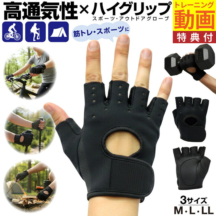 ■商品名 サイクルグローブ 指切り 夏用 自転車 バイク 筋トレ 滑り止め 通気性 手のひらを守って、握る力をムダなく伝える。ジムにもアウトドアにも使える指切りスポーツグローブ。 ■商品説明 ダンベルやバーベルを握ると手のひらが痛い。 ロードバイクや自転車に乗るとハンドルで手が疲れる。 夏場のトレーニングやサイクリングで、グローブの中が蒸れて集中できない。 そんな小さなストレスを減らして、トレーニングやアウトドアをもっと快適にする指切りグローブです。 手のひら部分には滑り止め加工を施し、ダンベル・バーベル・自転車のハンドル・トレッキングポールなどをしっかりグリップ。 握ったときにすべりにくく、手のひらへの負担をやわらげながら、安定した動きをサポートします。 指先が出るフィンガーカットタイプなので、グローブを着けたままでも細かい作業がしやすいのが魅力。 スマホ操作、ボトルの開閉、キャンプ用品の扱いなどもスムーズで、着脱の手間を減らせます。 さらに、通気穴付きデザインと通気性のよい生地で、熱や湿気がこもりにくい仕様。 夏用のバイクグローブやサイクルグローブとしても使いやすく、長時間の運動でも快適な着け心地が続きます。 手首部分は面ファスナーでフィット感を調整可能。 手のサイズや使用シーンに合わせて締め具合を変えられるので、筋トレ・サイクリング・登山・キャンプなど幅広い場面で活躍します。 ■こんな方におすすめ ・筋トレ中に手のひらが痛くなりやすい方 ・ダンベルやバーベルが滑りやすいと感じる方 ・夏でも蒸れにくいトレーニンググローブを探している方 ・ロードバイクや自転車用の指切りグローブが欲しい方 ・バイクやツーリングで使えるグリップ感のある手袋を探している方 ・スマホ操作や細かい作業をしやすい指なし手袋が欲しい方 ・ジム、登山、キャンプ、アウトドアで兼用できるグローブを選びたい方 ・男女兼用で使いやすいスポーツグローブを探している方 ■使用シーン ジムでの筋トレに ダンベル、バーベル、ケーブルマシンなどを使うトレーニング時に。手のひらを保護しながら、器具をしっかり握れます。 ロードバイク・自転車に ハンドルを握る手の負担を軽減。指切りタイプなのでブレーキ操作やギア操作もしやすく、夏用サイクルグローブとしてもおすすめです。 バイク・ツーリングに 手のひらの滑りを抑え、グリップ感をサポート。通気性があるため、暑い季節のバイクグローブとしても使いやすい仕様です。 登山・トレッキングに トレッキングポールを握る時の手の保護に。指先が出ているため、荷物の出し入れやスマホ確認もしやすく便利です。 キャンプ・アウトドアに 設営、荷物運び、焚き火まわりの軽作業など、手を使う場面で活躍。滑り止め付きで道具を扱いやすくなります。 ■商品スペック 商品名：指切りスポーツグローブ タイプ：フィンガーカットグローブ／指なし手袋 カラー：ブラック サイズ：3サイズ展開 目安：手のひら幅 約6～9cm前後 対象：メンズ・レディース兼用 仕様：滑り止め付き、通気穴付き、手首面ファスナー調整 特徴：通気性、吸汗性、クッション性、グリップ力サポート 用途：筋トレ、自転車、ロードバイク、バイク、登山、トレッキング、キャンプ、アウトドア お手入れ：手洗い推奨 特典：購入者向けトレーニング解説動画付き ■ジムでも自転車でも、手のストレスを減らしたい方へ このグローブは、筋トレグローブとして手のひらを守りながら、サイクルグローブ 指切りタイプとしても使える便利な1枚です。 自宅トレーニング、ジムでのウエイトトレーニング、ロードバイク、自転車通勤、バイク、ツーリング、登山、キャンプまで、手をよく使うシーンで活躍。 滑り止めでグリップ力を高めたい方、夏でも蒸れにくい通気性のよいグローブを選びたい方、スマホ操作もしやすい指なし手袋を探している方におすすめです。 2026年7月商品リニューアルしました。手のひら部分には厚手のクッション素材を用い、指切りタイプにすることで、グリップする際やスマホ操作する際の操作性が高くなりました。 これからも、お客様の声を取り入れて製品開発に努めて参ります。どうぞ、よろしくお願いします。