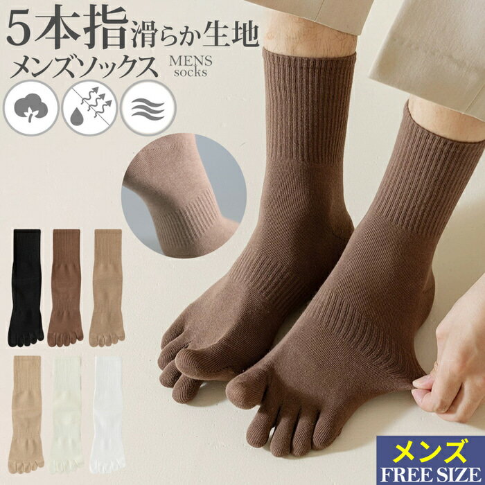 5本指 ソックス メンズ メンズ5本指ソックス 5本指 メンズ 5本指 綿 黒 おすすめ あたたかい 靴下 くつ下 くつした socks 男性 冬 秋