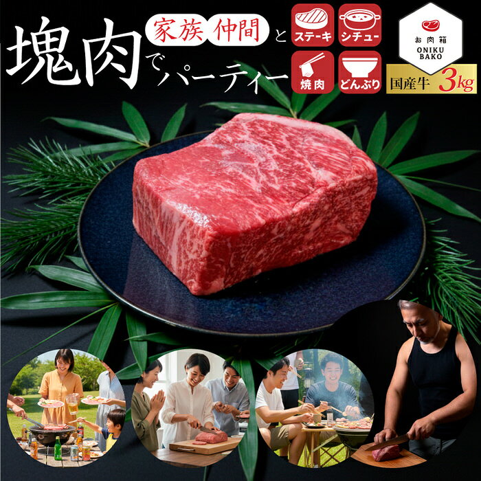 ■商品名 国産牛 ブロック肉 3kg 冷蔵 真空パック 送料無料｜ステーキ・焼肉・ローストビーフに最適な贅沢肉 自宅で“お店レベル”のごちそう体験を叶える、大容量の本格国産牛 ■商品説明 「いいお肉を食べたいけど、お店は高い」「通販は品質が不安」そんな悩み、ありませんか。 届いてみたら写真と違う、脂ばかり、固い…そんな失敗はもう終わりです。 この国産牛3kgブロック肉は、プロが目利きした赤身とサシのバランスが良い部位だけを厳選。 だから、焼いても煮ても柔らかく、口に入れた瞬間に旨みが広がります。 最大の魅力は“使い方が自由な塊肉”であること。 厚切りステーキにすれば肉汁あふれる贅沢な一皿に。 焼肉用にカットすれば、家族みんなで楽しめるボリューム満点の食卓に。 ローストビーフやビーフシチューにすれば、特別な日の主役料理に変わります。 さらに冷蔵の真空パックでお届けするため、鮮度をしっかりキープ。 解凍の手間がなく、届いたその日から美味しく調理できます。 「3kgは多い？」と思うかもしれません。 ですが家族や友人と楽しむ食事にはぴったりの大容量。 焼肉やBBQ、ホームパーティーでもしっかり満足できるボリュームです。 外食に行かなくても、自宅でゆっくり味わえる“本物の国産牛”。 一度体験すると、きっとまた食べたくなる一品です。 ■こんな方におすすめ ・家族で贅沢な食事を楽しみたい方 ・焼肉やステーキをたっぷり食べたい方 ・BBQやホームパーティーで盛り上げたい方 ・ローストビーフなど本格料理に挑戦したい方 ・通販でも品質の良い牛肉を選びたい方 ■使用シーン ・家族団らんの夕食での焼肉やステーキ ・誕生日や記念日のごちそうディナー ・アウトドアやキャンプ、BBQでの豪快な肉料理 ・ホームパーティーでのローストビーフやシチュー ・週末のちょっと贅沢なご褒美ごはん ■商品スペック ・商品名：国産牛 3kg ブロック肉 ・内容量：3kg ・部位：モモ・ウデなど赤身中心（バランスの良い部位） ・包装：真空パック ・配送方法：冷蔵クール便 ・送料：全国送料無料 ・発送目安：注文確認後2営業日以内 ・保存方法:冷蔵(2℃以下)で保存 ・販売者：株式会社エンパワーメント ・加工業者名：お肉箱株式会社　神奈川県平塚市吉際14-6 備考：開封後は消費期限にかかわらずお早めにお召し上がりください。 ■自宅で広がる贅沢な肉体験 この3kgの国産牛ブロックがあれば、食卓が一気に特別な空間に変わります。 ステーキとしてじっくり焼く、焼肉でワイワイ楽しむ、ローストビーフで魅せる。 ボリュームがあるからこそ、家族・友人との時間が自然と長くなる。 ただの食事ではなく、「一緒に過ごす時間」を豊かにしてくれるお肉です。 国産牛ならではの旨み、冷蔵配送の鮮度、自由にカットできる使いやすさ。 そのすべてが揃ったこの一品で、日常を少し贅沢に変えてみませんか。いつも当店をご利用いただき、誠にありがとうございます。 楽天スーパーSALE（スーパーセール）開催！ 楽天スーパーSALE期間中、当店では 半額商品・割引商品・SALE特別価格商品・クーポン対象商品など、 お得なアイテムを多数ご用意しております。 期間限定クーポンも配布中！ ポイントアップ対象商品や、スーパーSALE限定価格の商品もございます。 さらに、1,000円ポッキリ商品・送料無料商品など、 お買い得なアイテムも取り揃えております。 ぜひ楽天スーパーSALE期間中のお買い物をお楽しみください。 在庫には限りがございます。人気商品は売り切れとなる場合もございますので、 気になる商品がございましたらお早めにご検討ください。 そして、店長・高橋の気まぐれでゲリラクーポンが登場することも…？ 楽天スーパーSALEのお得なセール・クーポンを ぜひお見逃しなく！