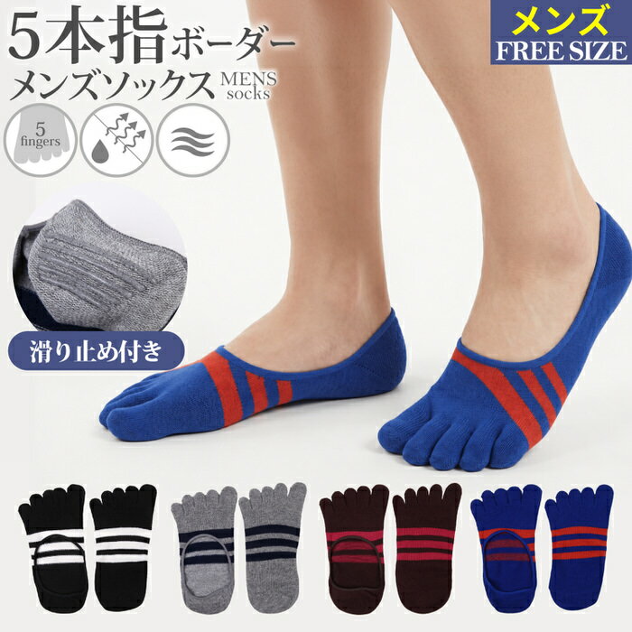 【本日限定5%OFFクーポン】 5本指メンズ2トーンボーダーカバーソックス | メンズソックス メンズボーダーソックス くるぶしソックス 5本指ソックス 5本指 ボーダー 縞模様 しましま ソックス 靴下 5本指くるぶしソックス メンズくるぶしソックス メンズ 紳