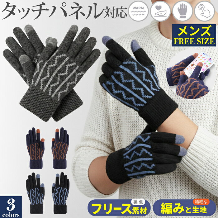 ■商品名 手袋 メンズ 防寒 スマホ対応 ニット 裏フリース 暖かい 冬用 タッチパネル 3色 手袋を外さずスマホ操作。暖かさもおしゃれも欲しい冬の手元に。 ■商品説明 通勤や外出中、手が冷える。でもスマホを使うたびに手袋を外すのは面倒。 そんな冬のストレスを減らす、メンズ向けの防寒ニット手袋です。 内側には暖かなフリース素材を使用。ふんわりとした裏地が冷たい外気から手を包み、指先まで暖かく過ごしやすい仕様です。 親指と人差し指はタッチパネル対応。手袋を着けたままスマホのタップやスワイプができるので、通勤途中の連絡や地図確認もスムーズです。 手首は二重構造の伸縮性カフでやさしくフィット。袖口から冷たい空気が入り込みにくく、長時間の外出でも快適に使えます。 表面は繊細な編み目と落ち着いた柄デザイン。防寒用の手袋でありながら野暮ったく見えにくく、コートやジャケット、カジュアルな冬服にも合わせやすい一双です。 ■こんな方におすすめ ・冬の通勤や通学で手の冷えが気になる方 ・スマホ対応のメンズ手袋を探している方 ・裏フリースの暖かい防寒手袋が欲しい方 ・無地では少し物足りないけれど派手すぎる柄は避けたい方 ・オンにもオフにも合わせやすいニット手袋を選びたい方 ■使用シーン ・毎日の通勤、通学に ・駅やバス停など冬の待ち時間に ・街歩きや買い物に ・犬の散歩やウォーキングに ・自転車での移動に ・旅行や冬のお出かけに スマホ操作が必要な場面でも手袋を外す回数を減らせるため、寒い季節の外出をより快適にします。 ■商品スペック 素材：アクリルを主体としたニット素材 裏地：フリース素材 サイズ：約 縦22cm×横11cm タイプ：メンズ フリーサイズ カラー：ネイビー、グレー、ブラック タッチパネル：親指・人差し指対応 手首：伸縮性のある二重カフ仕様 ■暖かさと使いやすさを毎日の冬支度に メンズ用の防寒手袋として、暖かな裏フリース、スマホ対応、伸縮性のある手首カフをひとつに。 通勤から散歩、買い物、自転車、旅行まで、冬のさまざまな場面で使いやすいニット手袋です。 落ち着いた3色と柄デザインで、毎日のコーデにも自然になじみます。寒い朝も手元を暖かく包み、そのままスマホを操作できる快適な冬を。