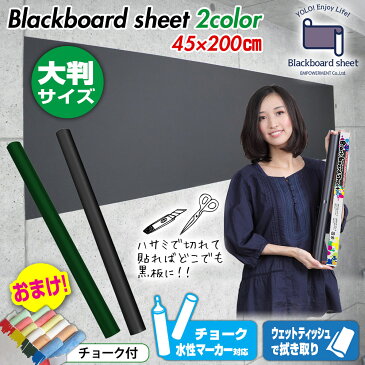 ブラックボードシート | 壁が黒板に 便利 シートタイプ 黒板 /2m×45cm 17本のチョーク付き ウォールステッカー お絵かき 子供部屋 会議室 オフィス用品 メモ 店舗 掲示板 教室 文具 事務用品 黒板シート 水彩マーカー キッチン DIY 壁紙 雑貨 おしゃれ 壁