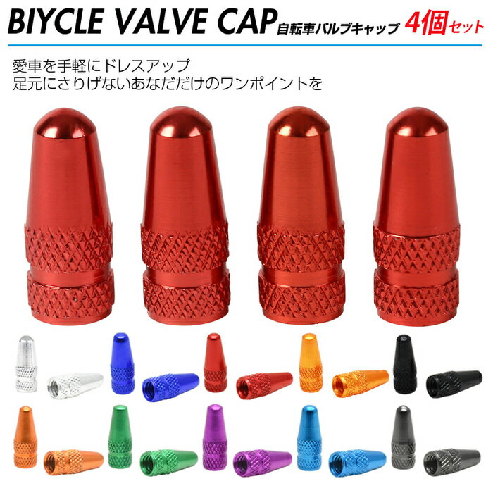 【3個セット】 自転車 タイヤ バルブキャップ 仏式 英式 対応 4個セット | ロードバイク マウンテンバイク タイヤバルブ ドレスアップ かっこいい おしゃれ カスタマイズ ピスト 自転車アクセサリー かわいい ツーリング サイクリング フレンチバルブ 2