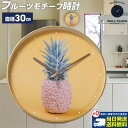 当店限定5つく日クーポン フルーツモチーフ モダン デザイン 掛け時計 | 壁掛け時計 ウォールクロック 壁掛け インテリア クロック オシャレ かっこいい お...