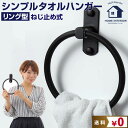 ワン5月1日限定クーポン タオルハンガー 丸 ブラック | トイレ toilet タオル リフォーム おしゃれ アイアン 男性 DIY シンプル リノベーション...
