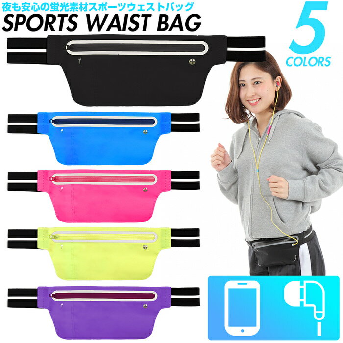 本日限定7%OFFクーポン ウェストショルダー 蛍光反射 スマートフォンが入る ジョギング ランニングポーチ ランナーポーチ かっこいい ウォーキング ランニン...