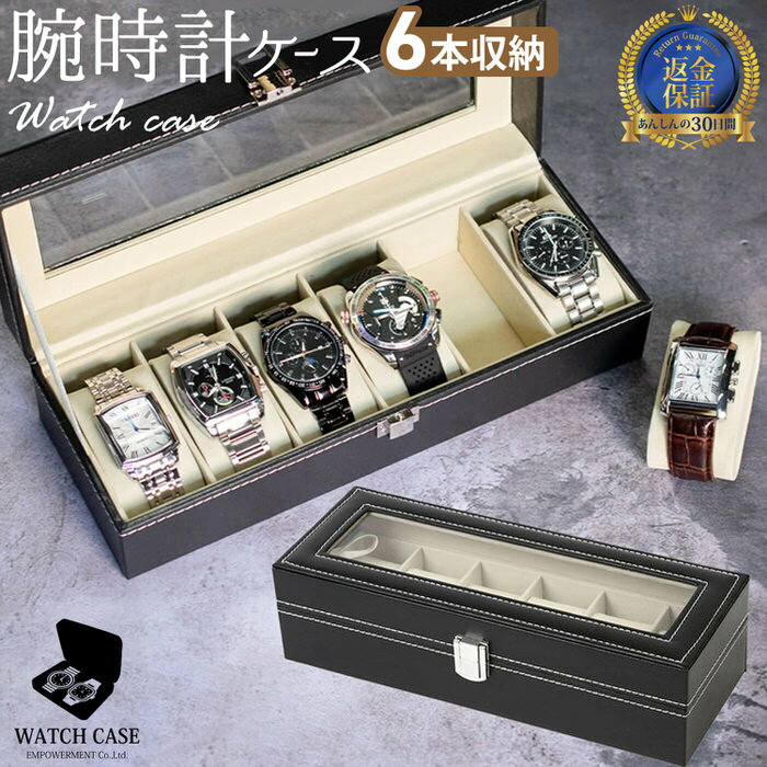＼クーポン配布中／ 時計 収納ケース 腕時計 ケース 6本用 ブラック 黒 | ディスプレイ 腕時計 ...