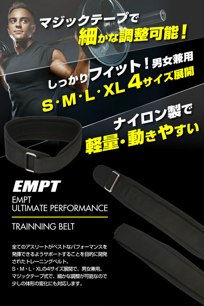 EMPT トレーニングベルト | 高負荷トレーニング時の腰・体幹をサポート / トレーニングベルト リフティングベルト 腰ベルト サポーター 筋トレ サポート デッドリフト ウェイトトレーニング 筋トレ ナイロン フィットネス トレーニング 器具 グッズ 筋トレ チンニング