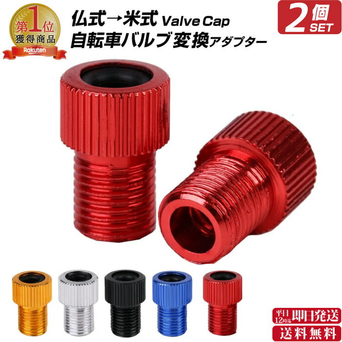 本日限定7%OFFクーポン 仏式→米式自転車バルブ変換アダプター※2個セット※ | バルブ変換アダプター バルブ変換アダプタ 自動車バルブ変換 仏式 米式 2個...