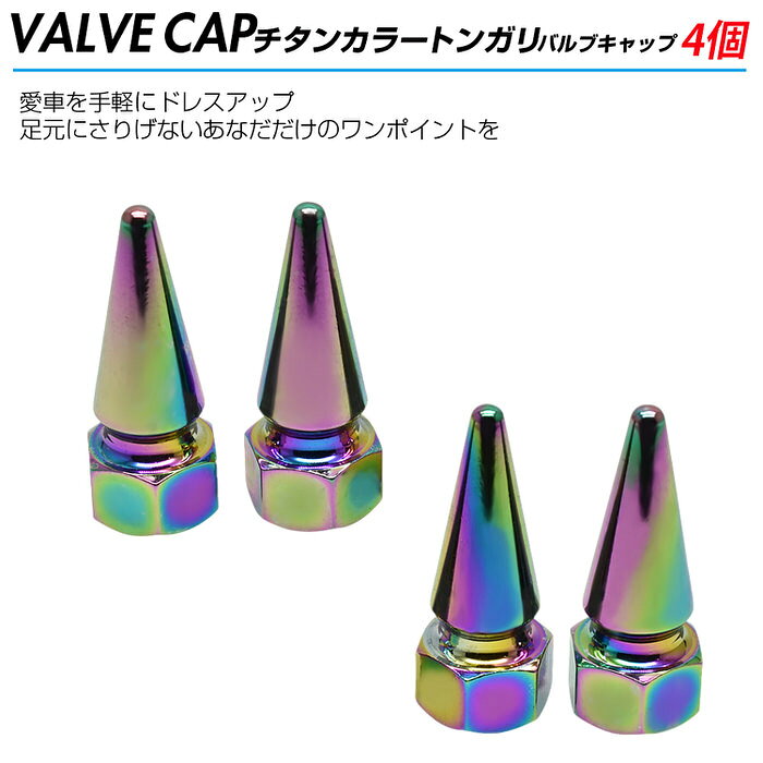 【2個セット】 米式 バルブキャップ チタン カラー 調 トンガリ 車 | 自動車 カス...