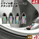 店長の独断衝撃クーポン 【2個セット】 米式 バルブキャップ チタン カラー 調 ロケット型 車 | 自動車 カスタム エアバルブ エアーバルブ キャップ お洒...