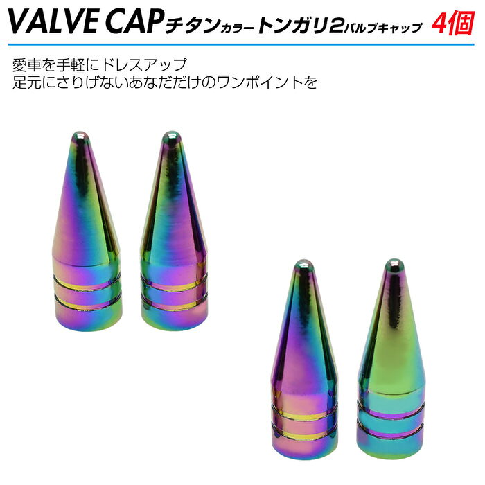 【3個セット】 米式 バルブキャップ チタン カラー 調 トンガリロング 車 | 自動車...