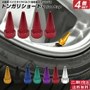 店長の独断衝撃クーポン 【3個セット】 トンガリ バルブキャップ ショート | 自動車 カスタム エアバルブ エアーバルブ 部品 お洒落 目立つ クール パーツ...