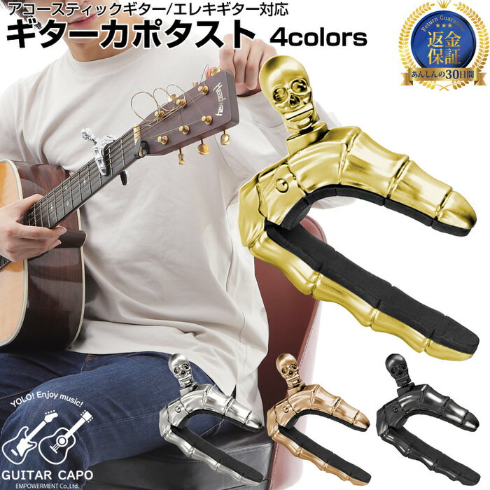 ＼クーポン配布中／ ギターカポ スカル GUITAR CAPO カポタスト フォーク エレキ アコースティック アコギ クラシックギター 対応 用 クラシック capo フォークギター エレキギター アコースティックギター スカル がいこつ