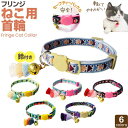 当店限定5つく日クーポン 猫 首輪 フリンジ | 柔らかい かわいい 可愛い おしゃれ オシャレ カラフル ファッション 布製 鈴 軽い 子猫 おすすめ 布 成...