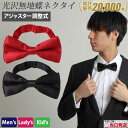 100円OFFマラソン限定クーポン 【3個セット】 無地蝶ネクタイ | ワンランク上のオシャレ/白いシャツにナイスマッチ 無地 ファッション ネクタイ 蝶タイ ...