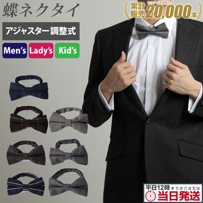 23:59迄0つく日限定COUPON 【2個セット】 シックな大人の 蝶ネクタイ おしゃれ フォーマル | シックな大人の色気 フォーマル 結婚式 などに フォーマル 結婚式 二次会 おしゃれ パーティー 無地 チェック ストライプ 蝶ネクタイ メンズ レディース 送料無