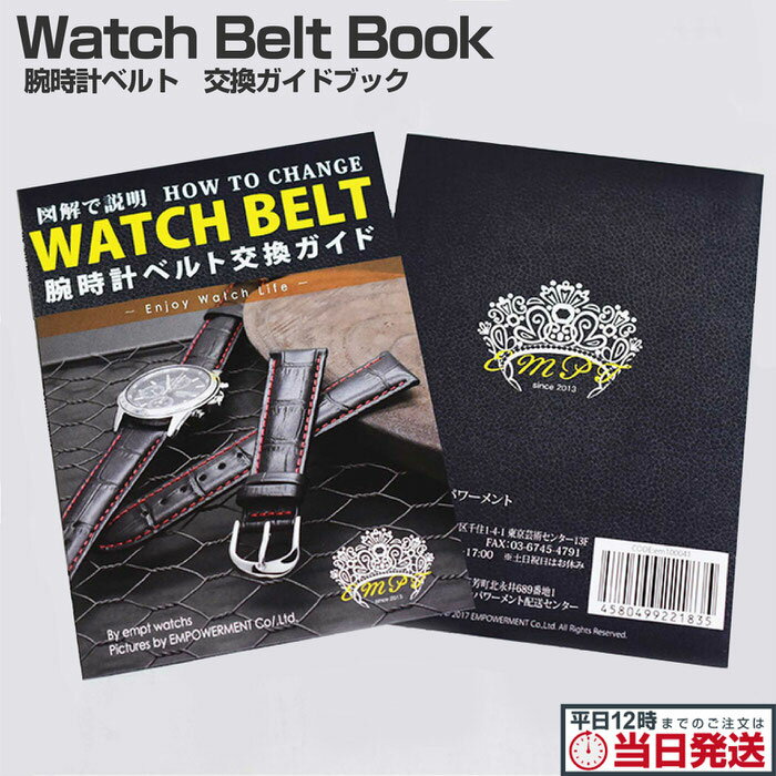 本日限定7%OFFクーポン empt 腕時計 時計 ベルト 交換方法 説明書 冊子 | 冊子で交換手順を見たい方へ 腕時計バンド 腕時計ベルト 腕時計 替えバン...