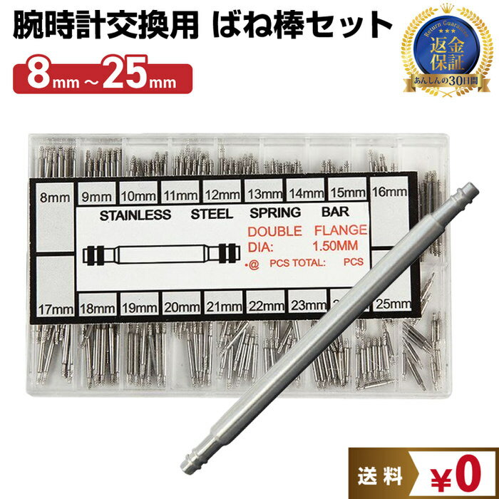 バネ棒 時計 腕時計 ベルト 交換用 ばね棒 各サイズセット | お得 交換 バネ棒 各サイズ お得 セット バネ棒 ばね棒 17mm 21mm 25mm 23mm 19mm 16mm 20mm 22mm 24mm 送料無料 修理 かっ