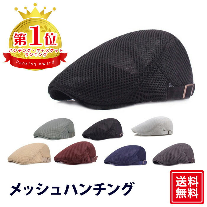 【楽天1位】 ハンチング メッシュ 