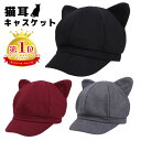 【楽天1位】 キャスケット レディース 秋冬 帽子 ニット帽 猫耳 キャップ ネコ耳 ねこ耳 ハンチング ねこ 上品 つば広 大人 かわいい おしゃれ サイズ ...