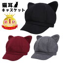 【楽天1位】 キャスケット レディース 秋冬 帽子 ニット帽 猫耳 キャップ ネコ耳 ねこ耳 ハンチング ねこ 上品 つば…