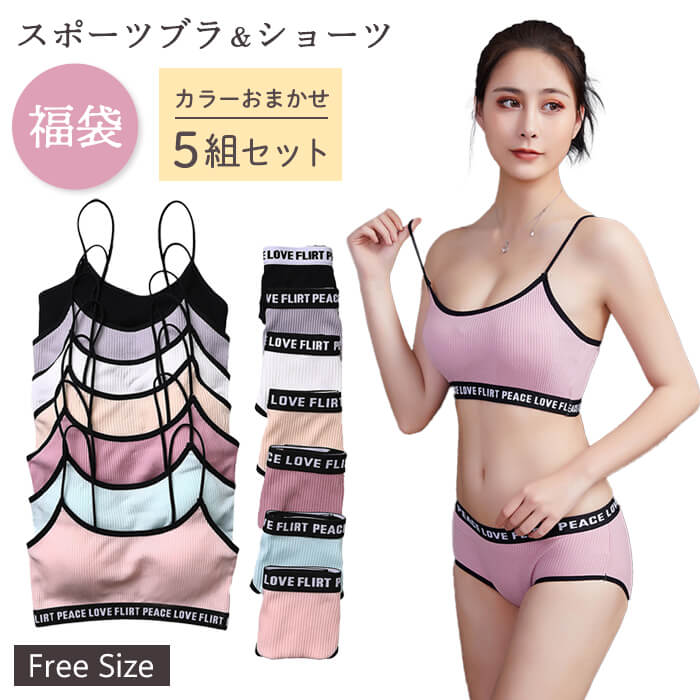 福袋 2026 レディース スポーツブラ ショーツ 5組 セット 下着 上下セット アンダーウェア ブラジャー パンツ ノンワイヤーブラ フィットネス ヨガ ラ...